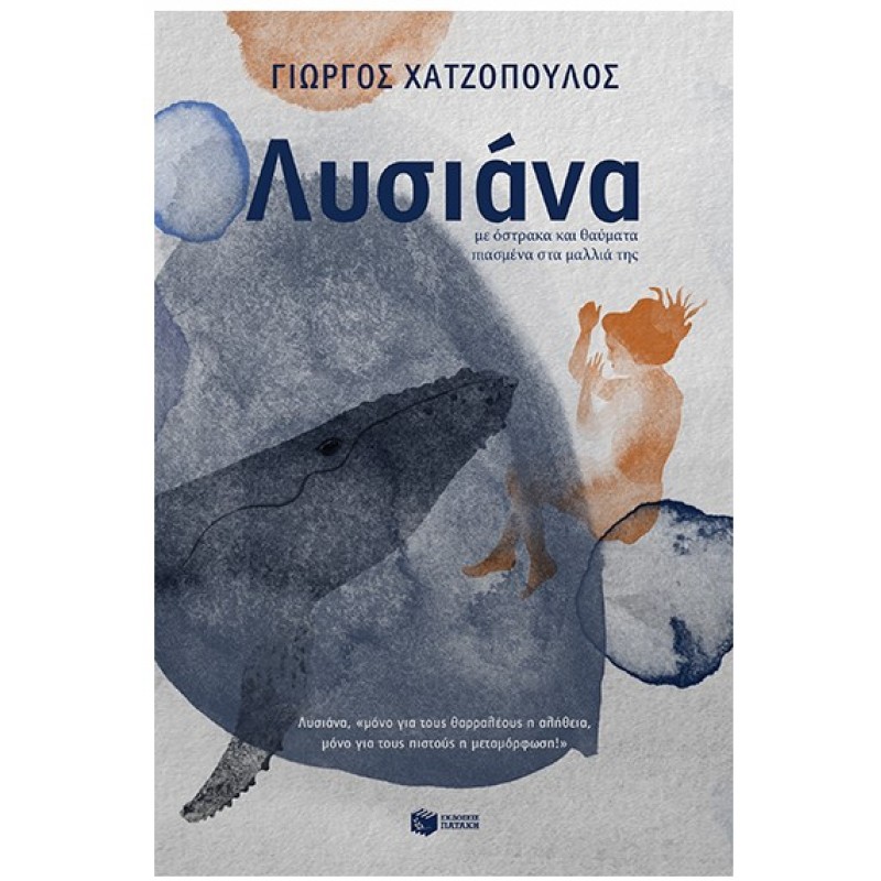 Λυσιάνα, Με Όστρακα Και Θαύματα Πιασμένα Στα Μαλλιά Της |Γιώργος Χατζόπουλος