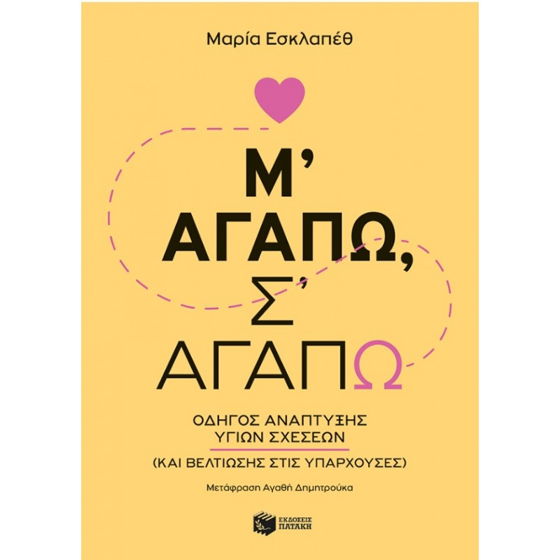 Μ’ Αγαπώ, Σ’ Αγαπώ: Οδηγός Ανάπτυξης Υγιών Σχέσεων (Και Βελτίωσης Στις Υπάρχουσες) |María Esclapez 