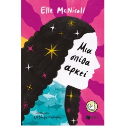 Μια Σπίθα Αρκεί |Elle McNicoll 