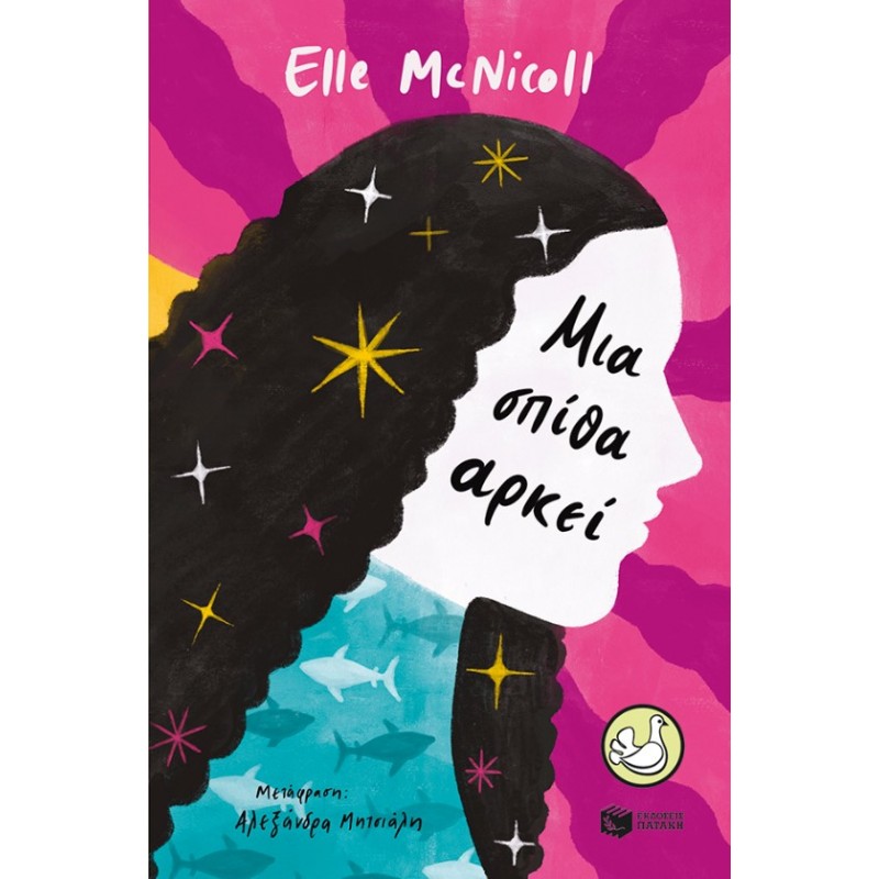 Μια Σπίθα Αρκεί |Elle McNicoll 