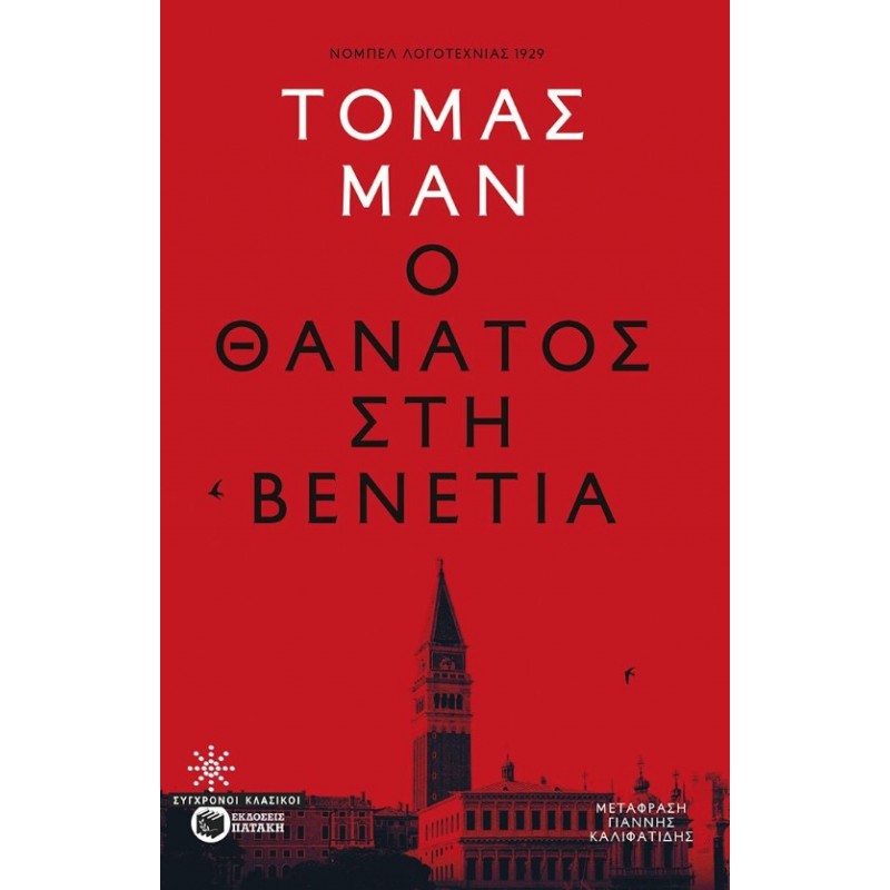 Ο Θάνατος Στη Βενετία |Thomas Mann 