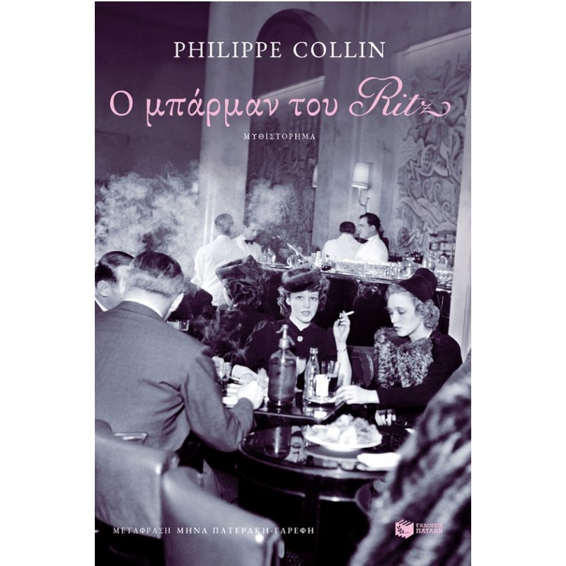 Ο Μπάρμαν Του Ritz |Philippe Collin 