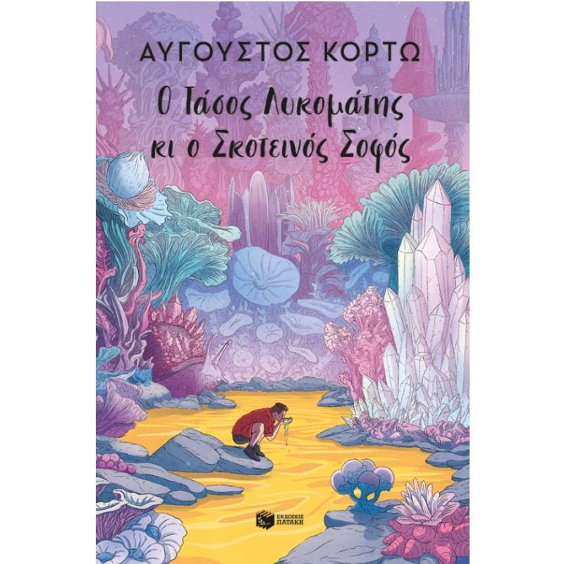 Ο Τάσος Λυκομάτης Κι Ο Σκοτεινός Σοφός |Αύγουστος Κορτώ 