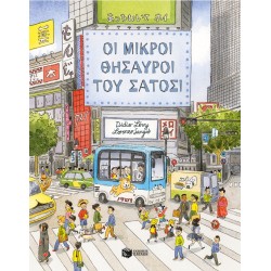 Οι Μικροί Θησαυροί Του Σάτοσι |Didier Lévy 