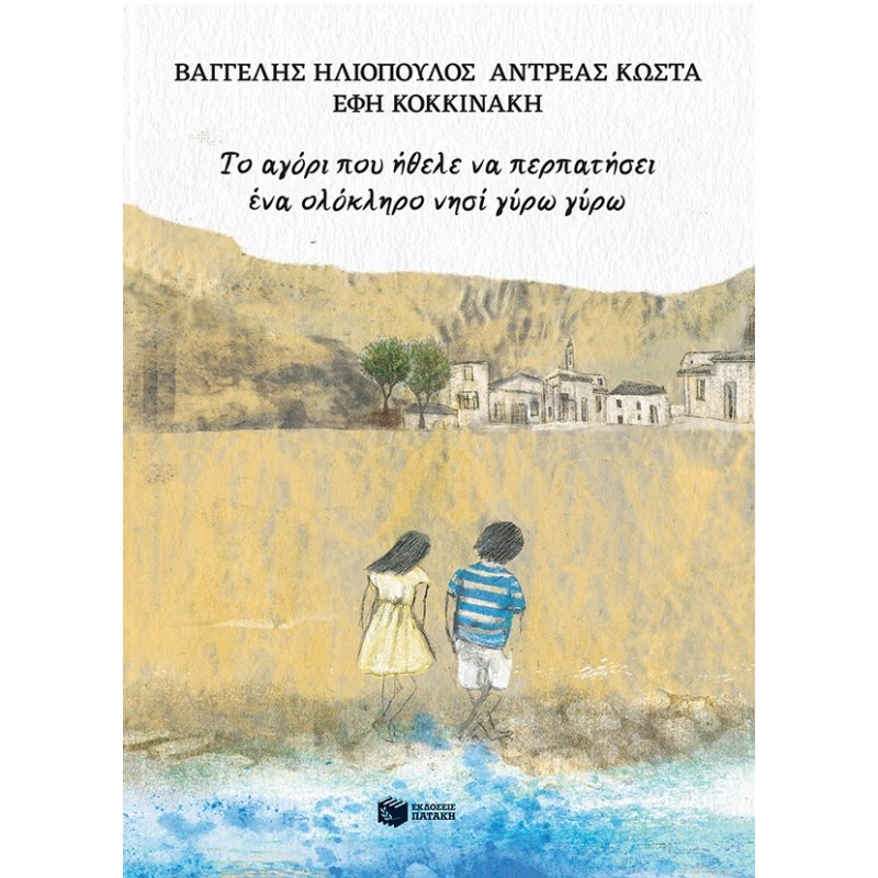 Το Αγόρι Που Ήθελε Να Περπατήσει Ένα Ολόκληρο Νησί Γύρω Γύρω |Ανδρέας Κώστα, Βαγγέλης Ηλιόπουλος 