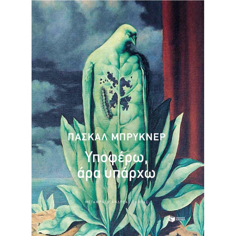 Υποφέρω, Άρα Υπάρχω |Pascal Bruckner 