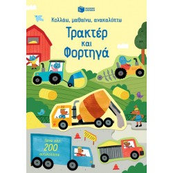 Τρακτέρ Και Φορτηγά (Σειρά: Κολλάω, Μαθαίνω, Ανακαλύπτω) |Hannah Watson 