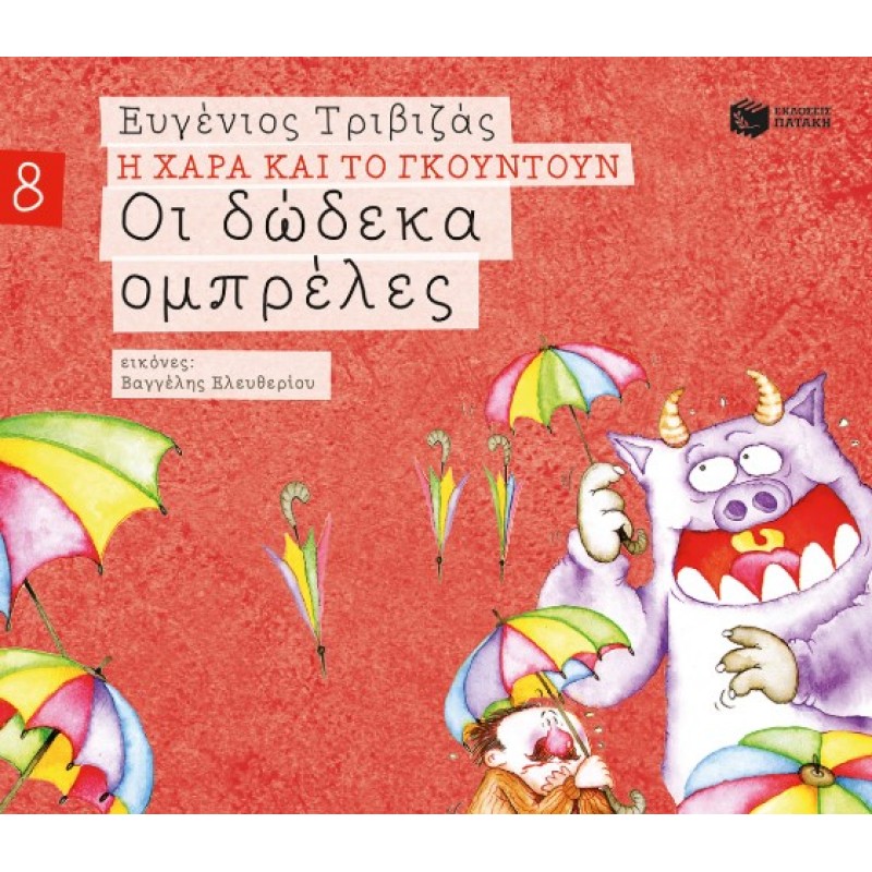 Οι Δώδεκα Ομπρέλες (Σειρά Η Χαρά Και Το Γκουντούν 8) |Ευγένιος Τριβιζάς 