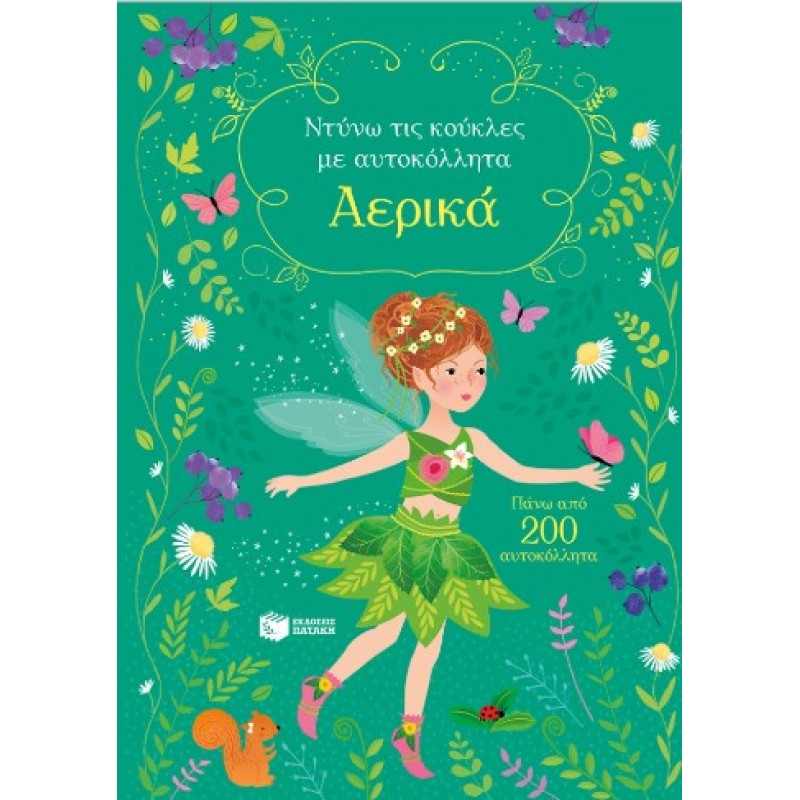 Αερικά (Σειρά: Ντύνω Τις Κούκλες Με Αυτοκόλλητα) |Fiona Watt 