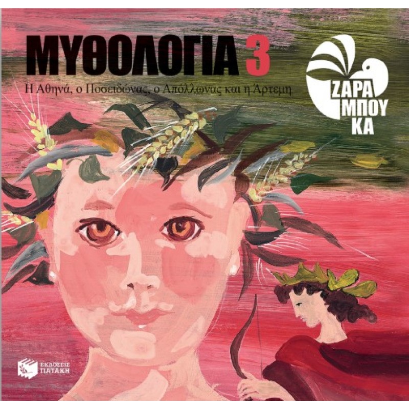 Η Αθηνά, Ο Ποσειδώνας, Ο Απόλλωνας Και Η Άρτεμη |Σοφία Ζαραμπούκα 