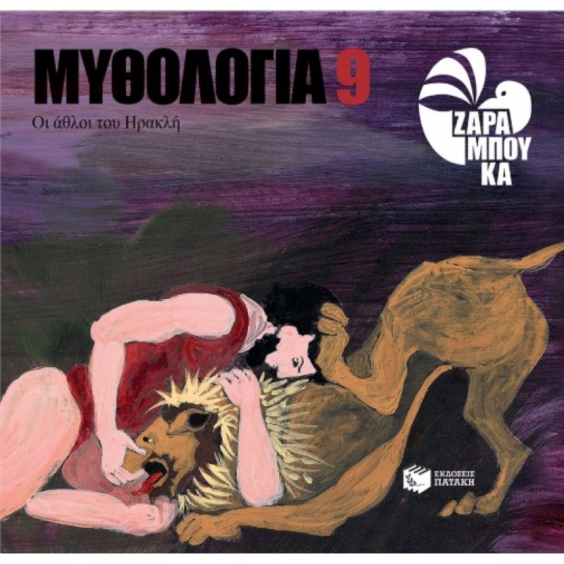 Οι Άθλοι Του Ηρακλή |Σοφία Ζαραμπούκα 