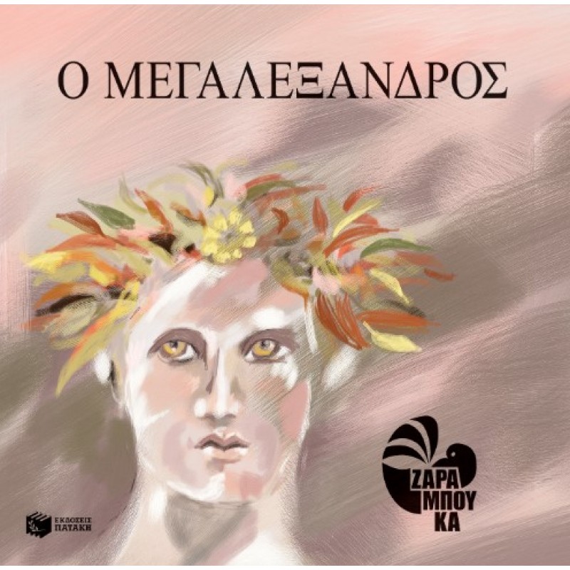 Ο Μεγαλέξανδρος |Σοφία Ζαραμπούκα
