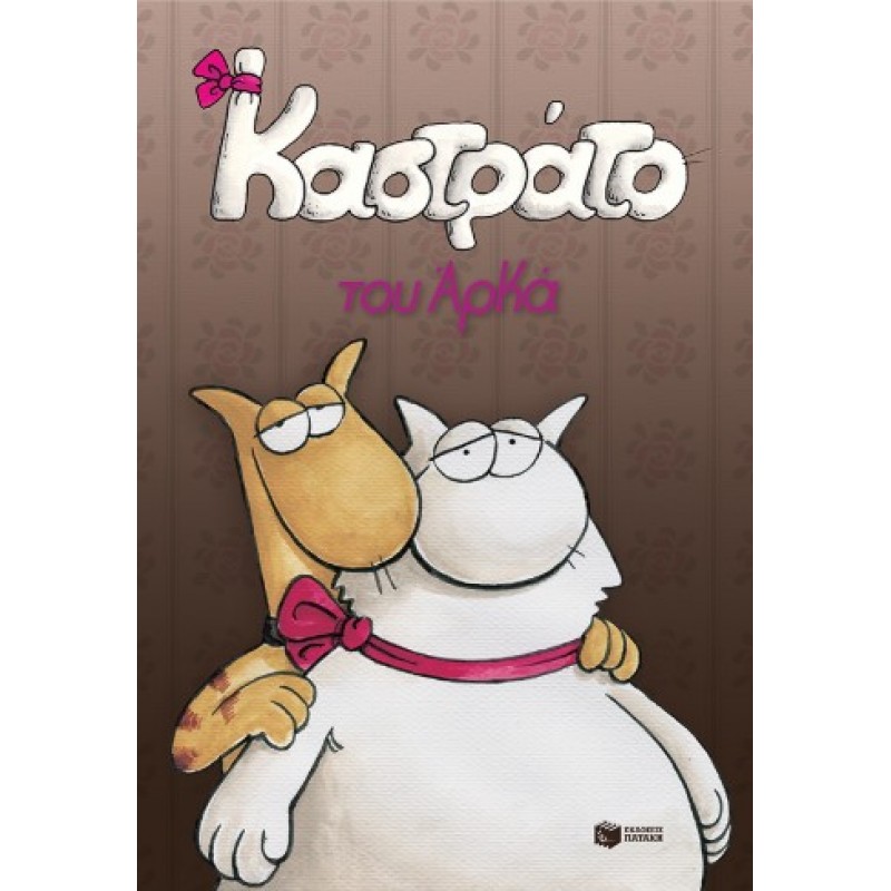 Καστράτο (Επίτομο) |Αρκάς 