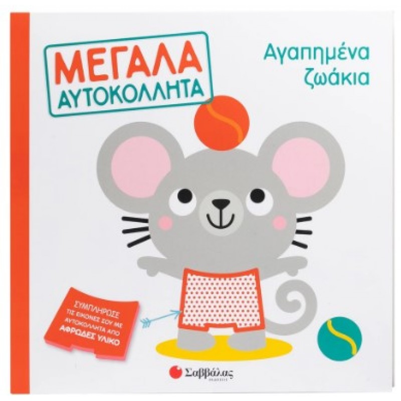 Αγαπημένα Ζωάκια -Μεγάλα Αυτοκόλλητα |Κάντζολα-Σαμπατάκου Βεατρίκη 