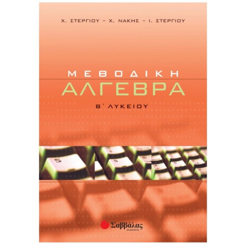 Μεθοδική  Άλγεβρα Β΄  Λυκείου |Στεργίου Ιωάννα, Στεργίου Χαράλαμπος, Συλλογικό Έργο, Νάκης Χρήστος