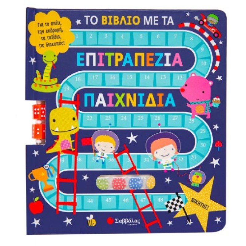 Το Βιβλίο Με Τα Επιτραπέζια Παιχνίδια Για Το Σπίτι, Την Εκδρομή, Τα Ταξίδια, Τις Διακοπές! |Σαββάλας