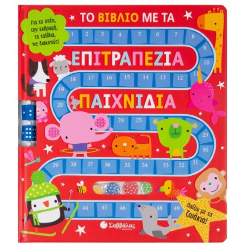 Το Βιβλίο Με Τα Επιτραπέζια Παιχνίδια: Παίζω Με Τα Ζωάκια! |Κάντζολα-Σαμπατάκου Βεατρίκη