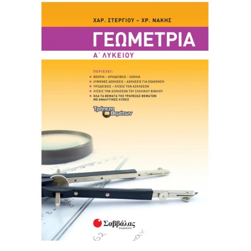 Γεωμετρία Α΄  Λυκείου |Στεργίου Χαράλαμπος, Νάκης Χρήστος 
