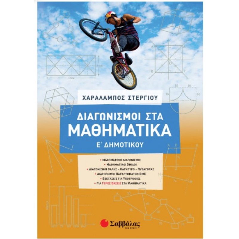 Διαγωνισμοί Στα Μαθηματικά Ε΄  Δημοτικού |Στεργίου Χαράλαμπος 
