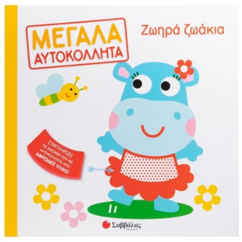 Ζωηρά ζωάκια - Μεγάλα Αυτοκόλλητα |Κάντζολα-Σαμπατάκου Βεατρίκη