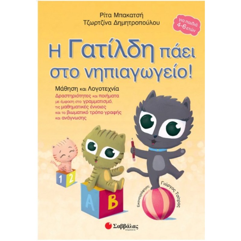 Η Γατίλδη Πάει Στο Νηπιαγωγείο -Μάθηση και Λογοτεχνία|Μπακατσή-Δημητροπούλου Ρίτα, Δημητροπούλου Τζωρτζίνα 