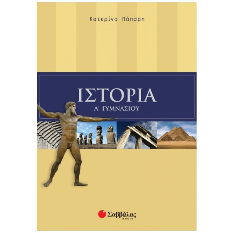 Ιστορία Α΄  Γυμνασίου |Πάπαρη Κατερίνα 