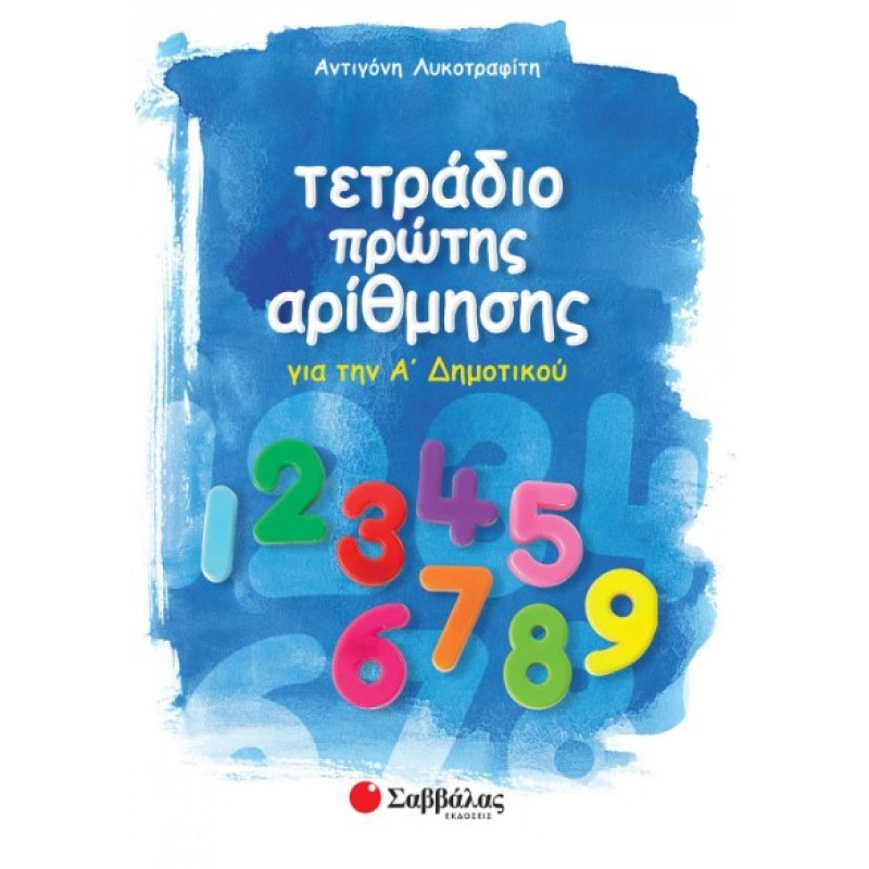Τετράδιο Πρώτης Αρίθμησης |Λυκοτραφίτη Αντιγόνη 