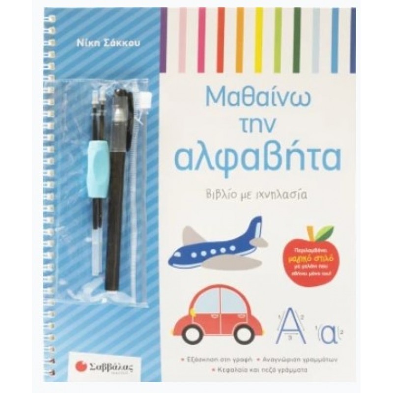 Μαθαίνω Την Αλφαβήτα - Βιβλίο Με Ιχνηλασία |Νίκη Σάκκου