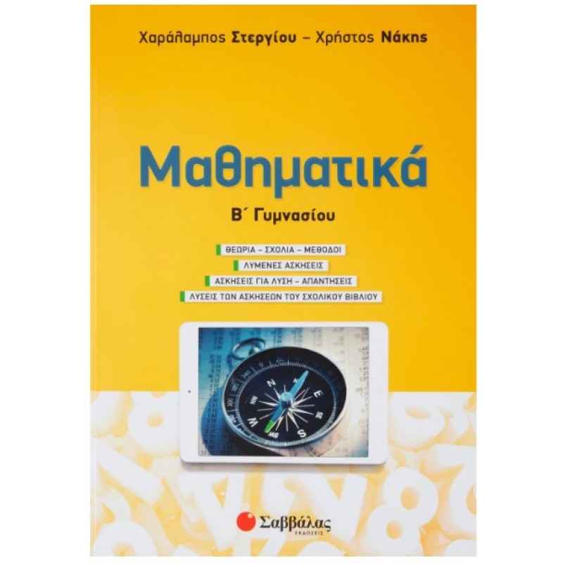 Μαθηματικά Β΄  Γυμνασίου |Στεργίου Χαράλαμπος, Νάκης Χρήστος 