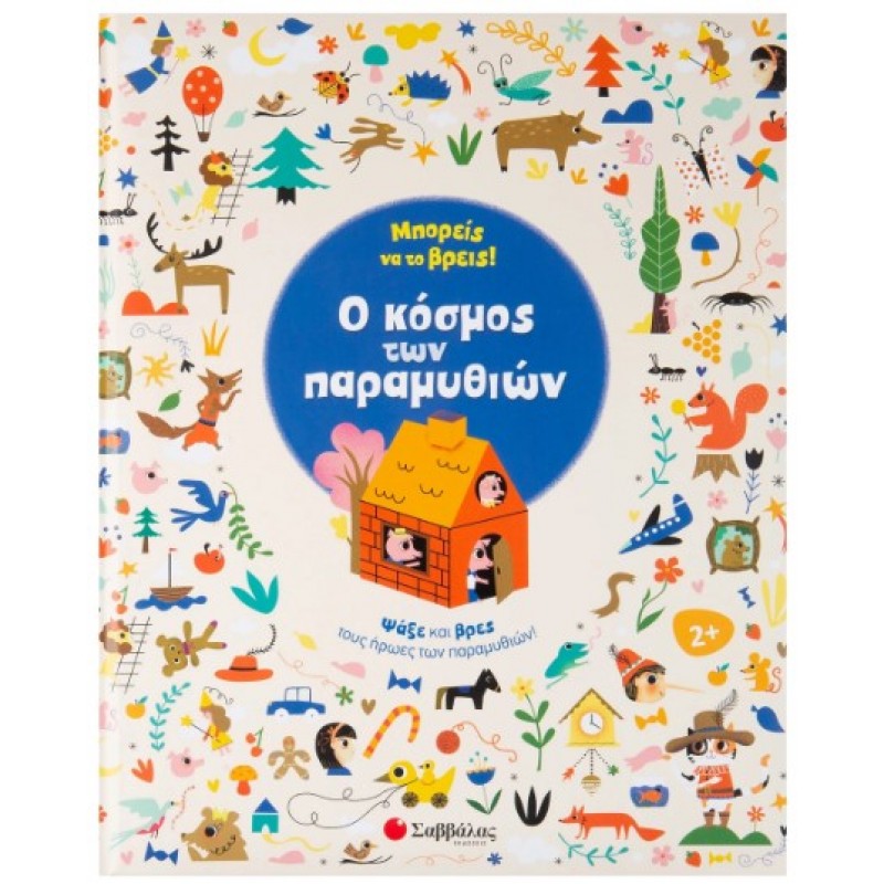 Μπορείς Να Το Βρεις! Ο Κόσμος Των Παραμυθιών |Κάντζολα-Σαμπατάκου Βεατρίκη