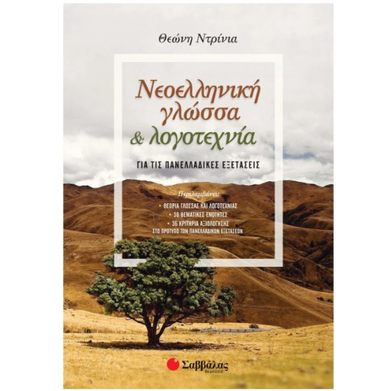 Νεοελληνική Γλώσσα Και Λογοτεχνία Για Τις Πανελλαδικές Εξετάσεις |Ντρίνια Θεώνη 