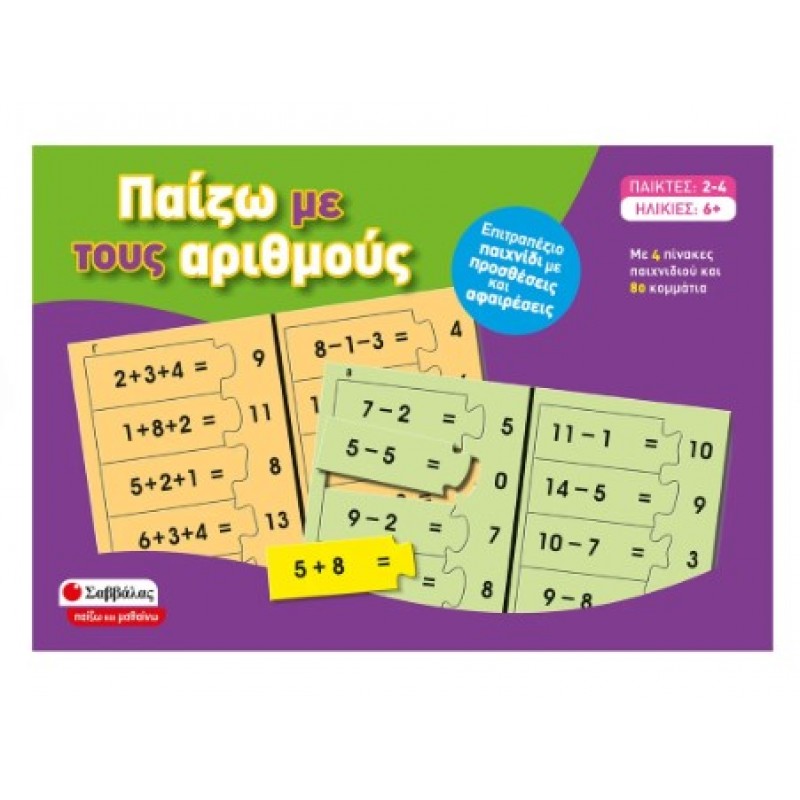 Παίζω Με Τους Αριθμούς -Επιτραπέζιο Παιχνίδι Με Προσθέσεις Και Αφαιρέσεις |Σαββάλας