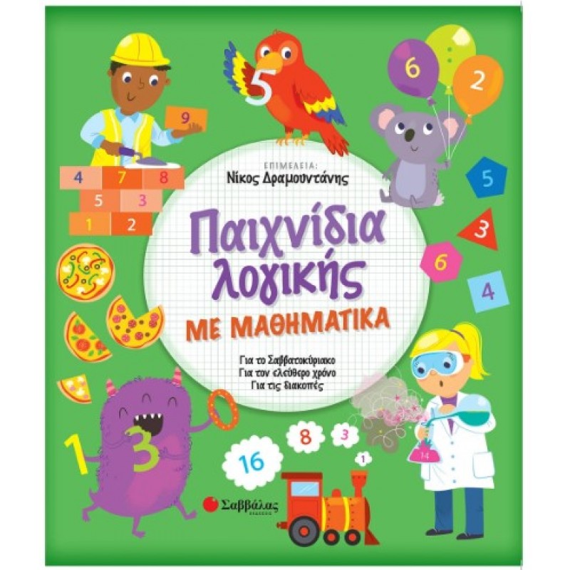 Παιχνίδια Λογικής Με Μαθηματικά -Για Το Σαββατοκύριακο, Για Τον Ελεύθερο Χρόνο, Για Τις Διακοπές |Δραμουντάνης Νίκος