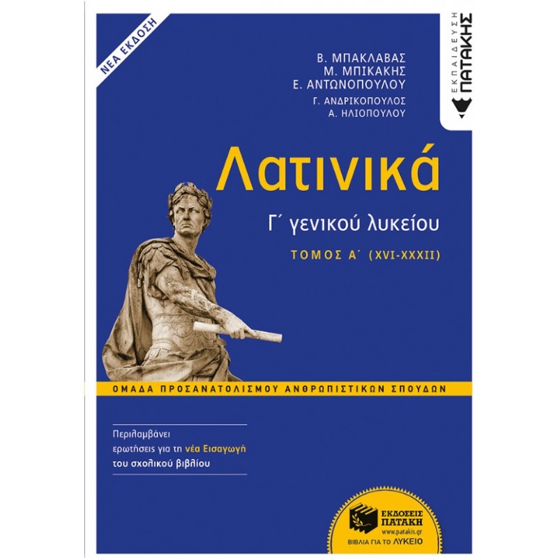 Λατινικά Γ΄  Λυκείου - Α΄  Τόμος, Ομάδα Προσανατολισμού Ανθρωπιστικών Σπουδών (Έκδοση 2024) |Β. Μπακλαβάς, Μ. Μπικάκης, Ε. Αντωνοπούλου, Γ. Ανδρικόπουλος