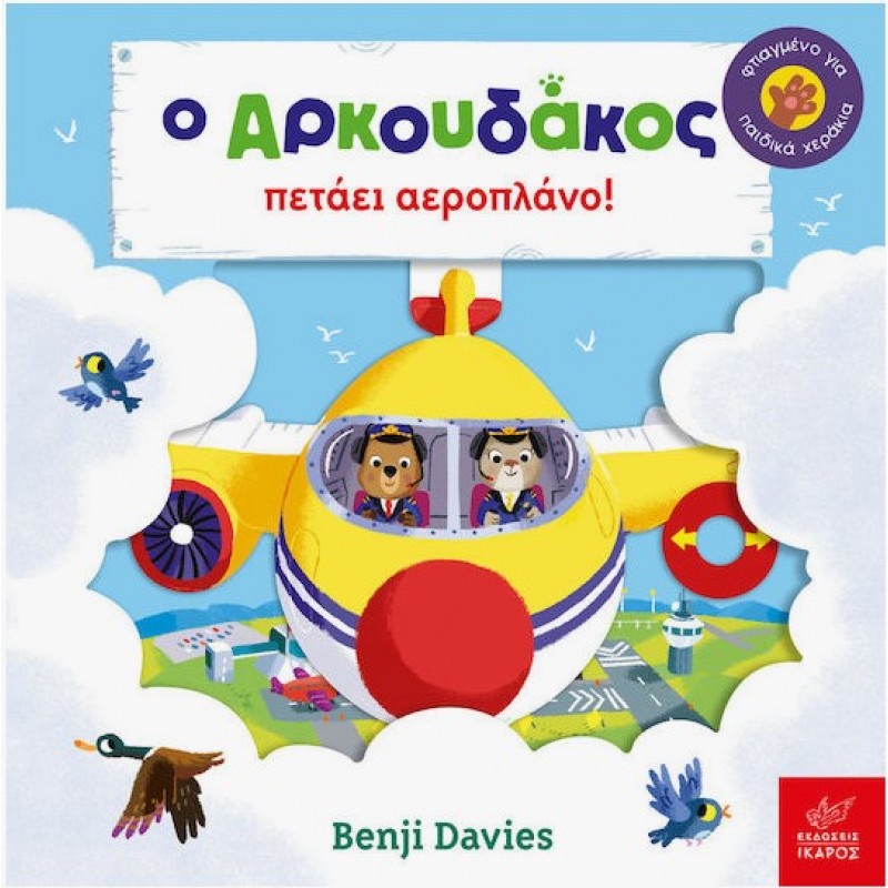 Ο Αρκουδάκος Πετάει Αεροπλάνο Ίκαρος|Benji Davies