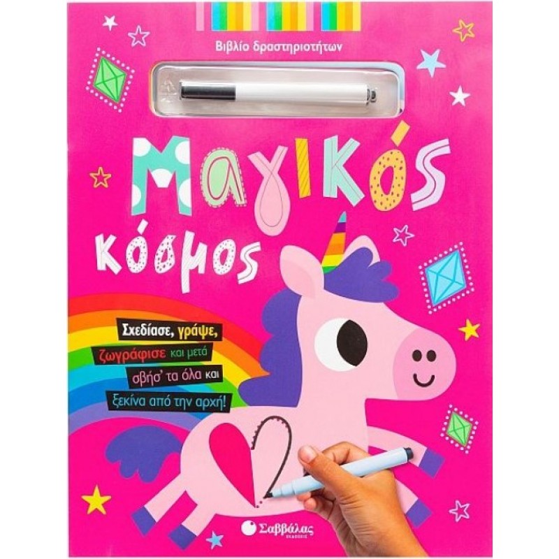 Μαγικός Κόσμος - Σχεδίασε, Γράψε, Ζωγράφισε Και Μετά Σβήσ' Τα Όλα Και Ξεκίνα Από Την Αρχή! |Κάντζολα-Σαμπατάκου Βεατρίκη