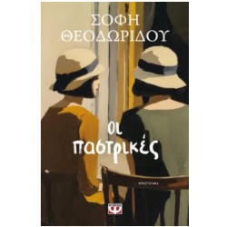 Οι Παστρικές |Θεοδωρίδου Σόφη