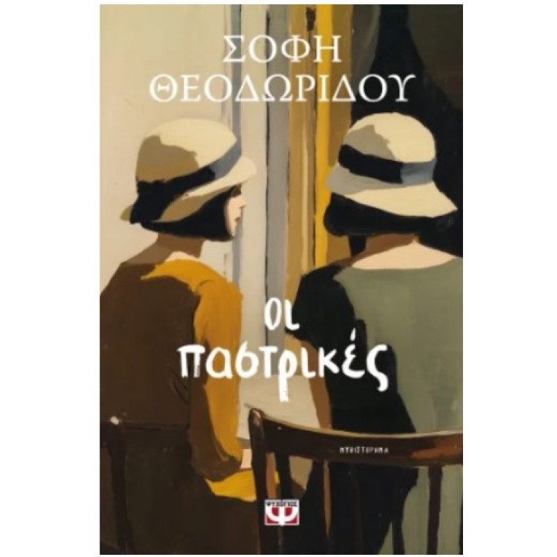 Οι Παστρικές |Θεοδωρίδου Σόφη