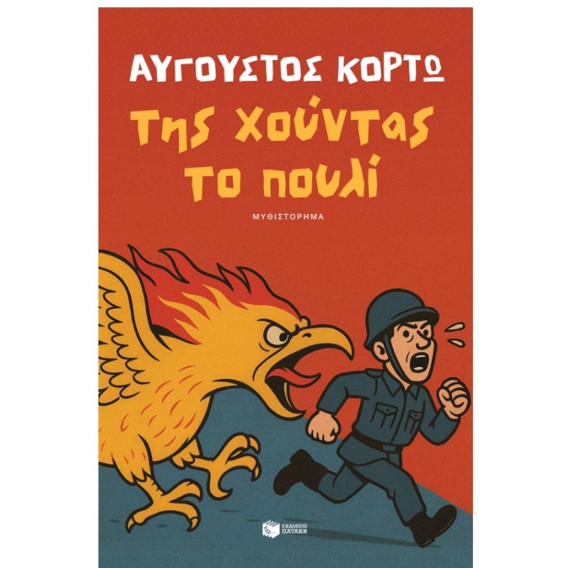 Της Χούντας Το Πουλί |Αύγουστος Κορτώ
