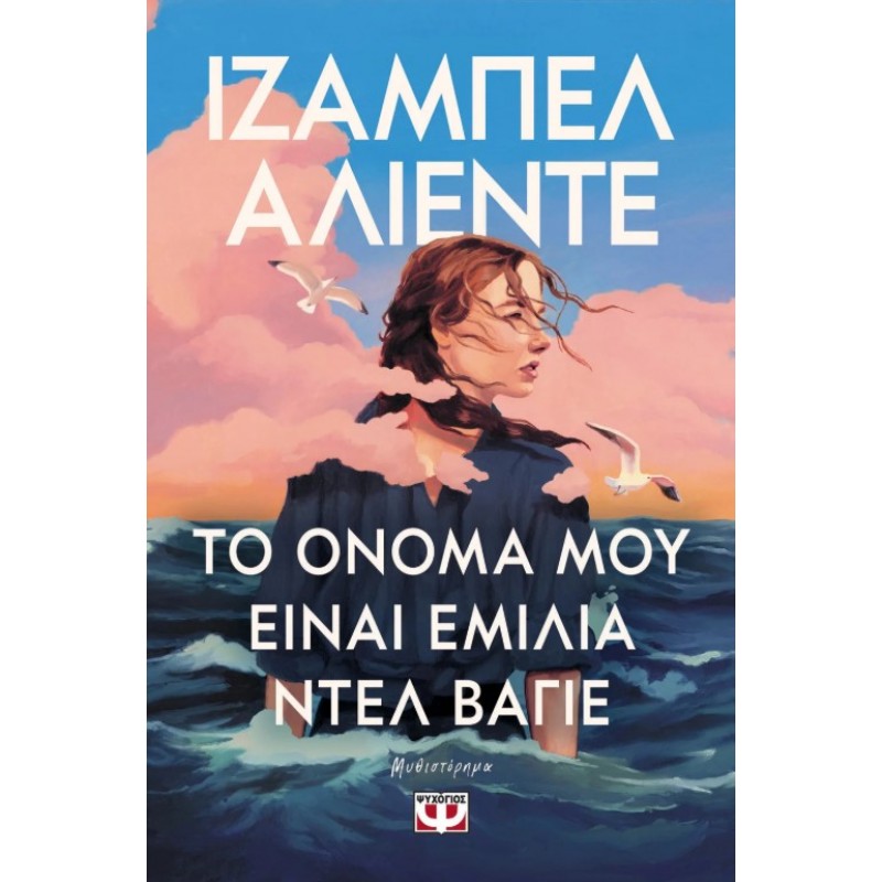 Το Όνομά Μου Είναι Εμίλια Ντελ Βάγιε |Ιζαμπέλ Αλιέντε