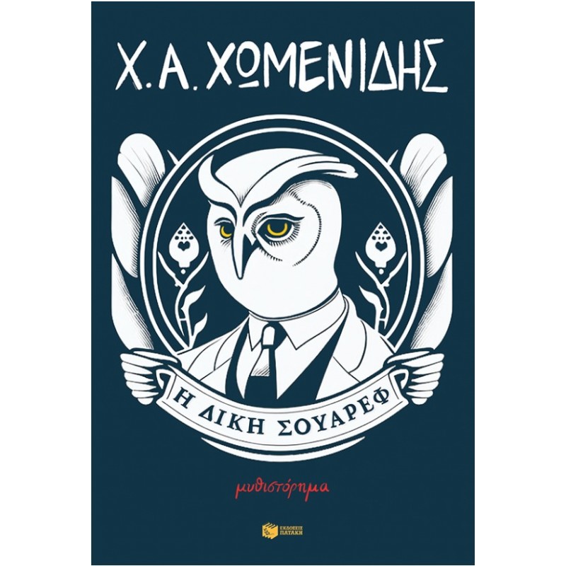  Η Δίκη Σουαρέφ |Χρήστος Α. Χωμενίδης
