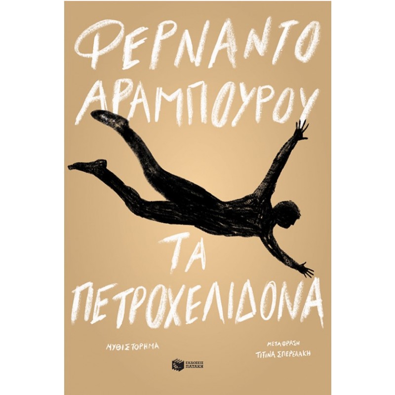 Τα Πετροχελίδονα |Φερνάντο Αραμπούρου