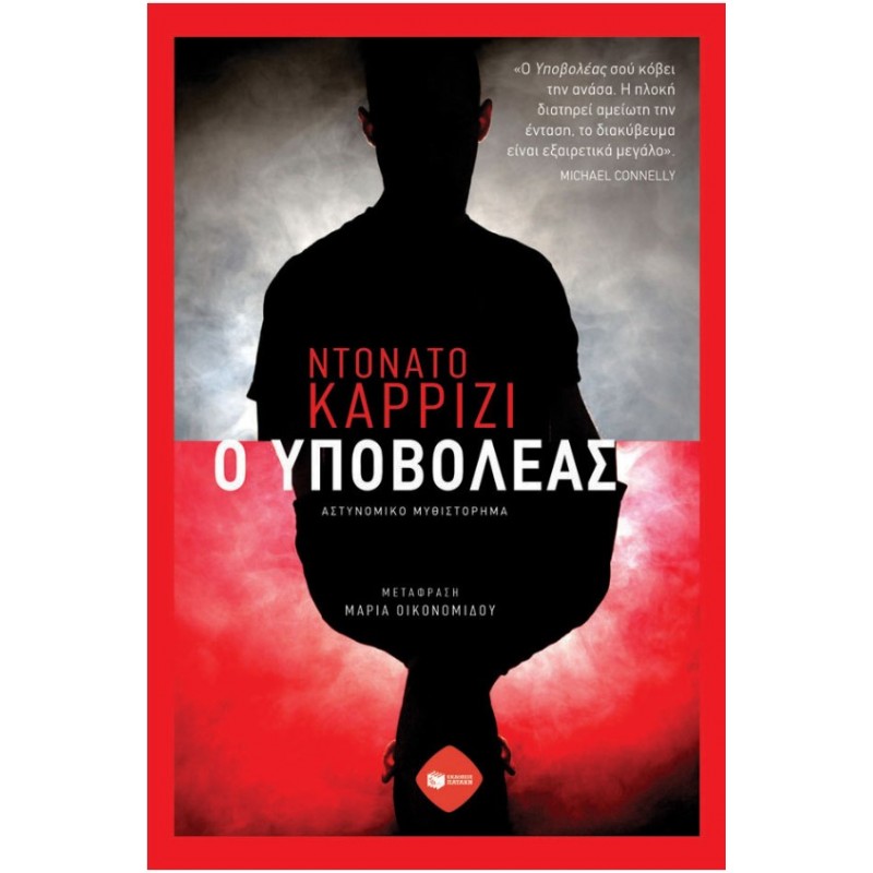 Ο Υποβολέας |Ντονάτο Καρρίζι