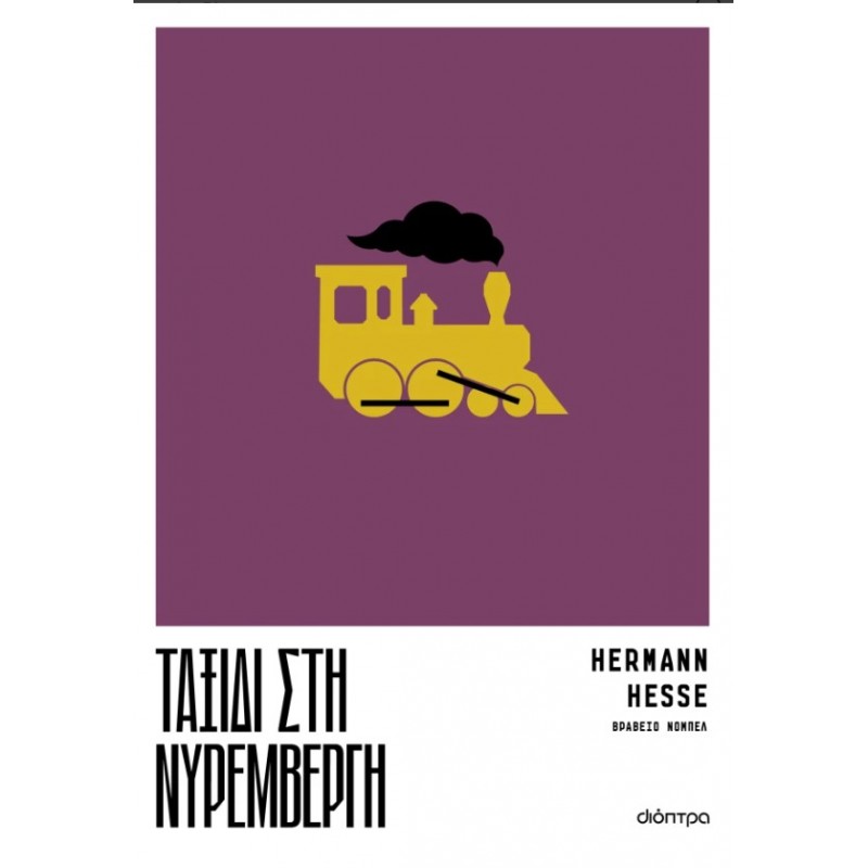 Ταξίδι Στη Νυρεμβέργη |Hermann Hesse 