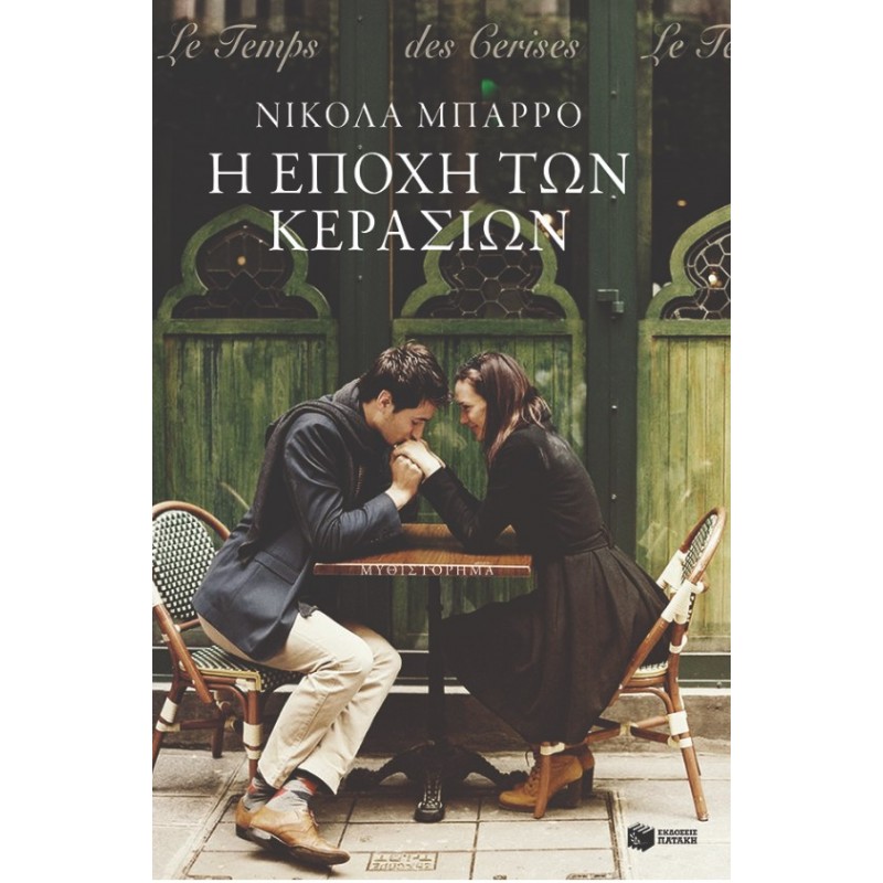 Η Εποχή Των Κερασιών |Nicolas Barreau 