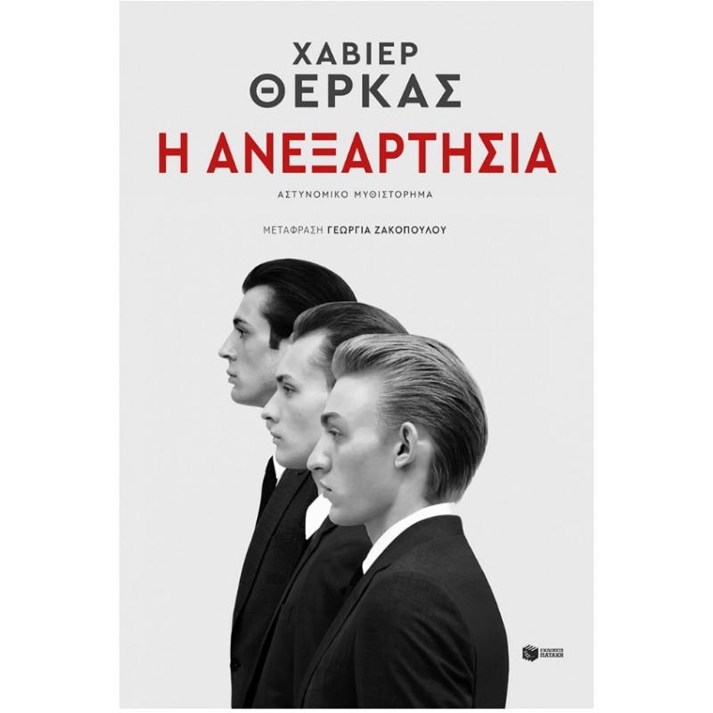 Η Ανεξαρτησία |Javier Cercas 