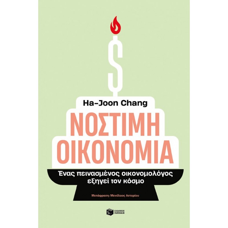 Νόστιμη Οικονομία. Ένας Πεινασμένος Οικονομολόγος Εξηγεί Τον Κόσμο |Χα-Τζουν Τσανγκ