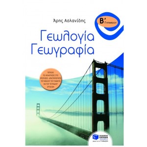  Γεωλογία – Γεωγραφία Β΄  Γυμνασίου |Άρης Ασλανίδης 