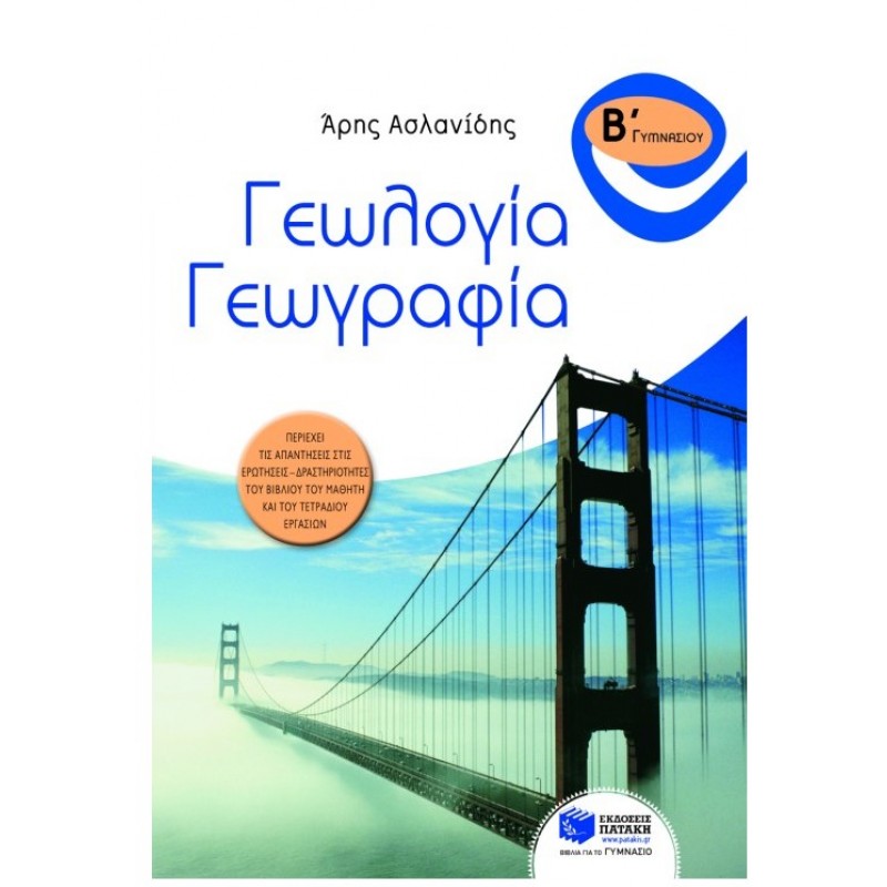  Γεωλογία – Γεωγραφία Β΄  Γυμνασίου |Άρης Ασλανίδης 