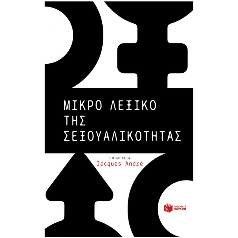 Μικρό Λεξικό Της Σεξουαλικότητας |Jacques André 